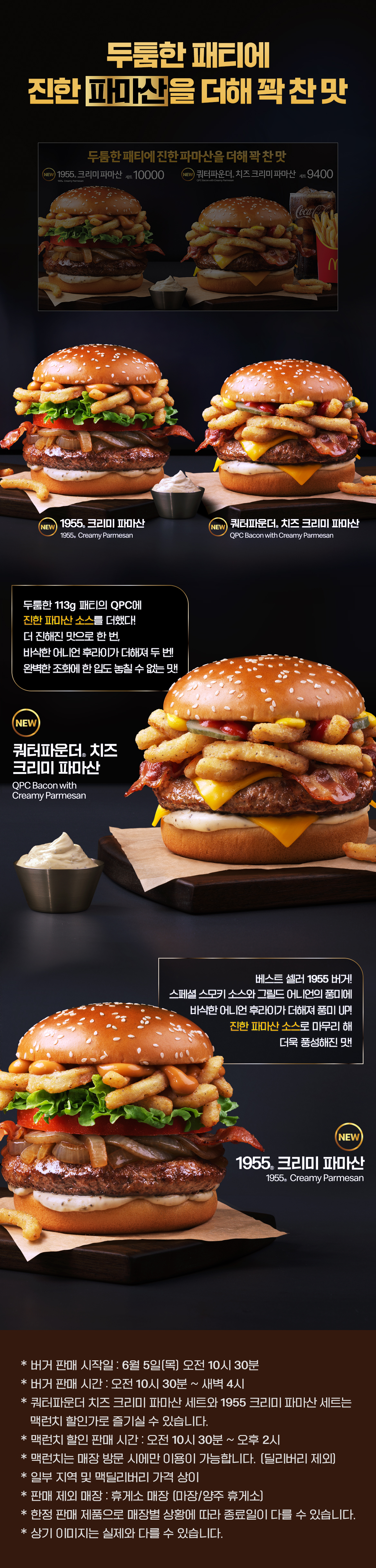 맥도날드 크리미 파마산_내용 하단 참조