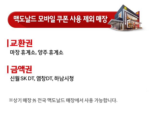 맥도날드 모바일 쿠폰 사용 제외 매장 안내_내용 하단 참조