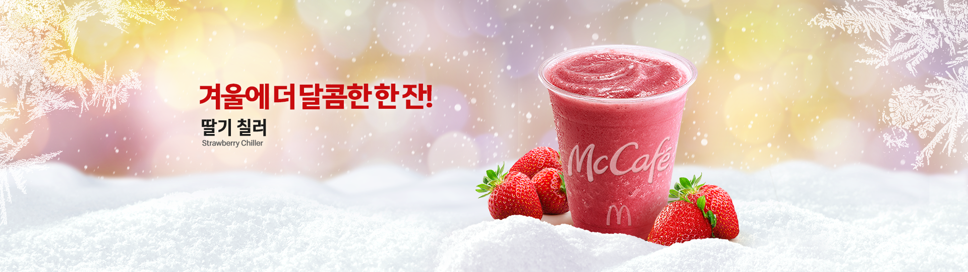 겨울에 더 달콤한 한잔! 딸기 칠러