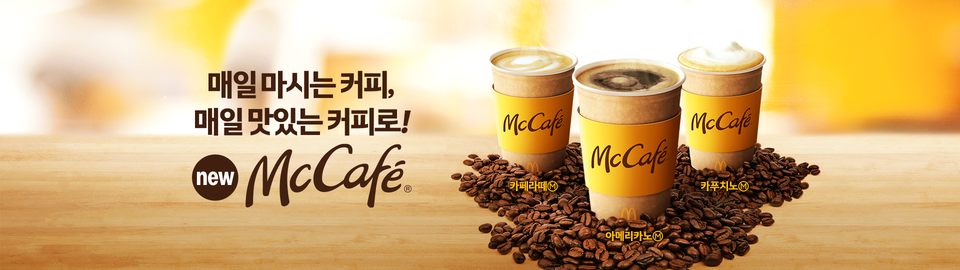 매일 마시는 커피, 매일 맛있는 커피로! new Mccafe 카페라떼 M 아메리카노 M 카푸치노 M