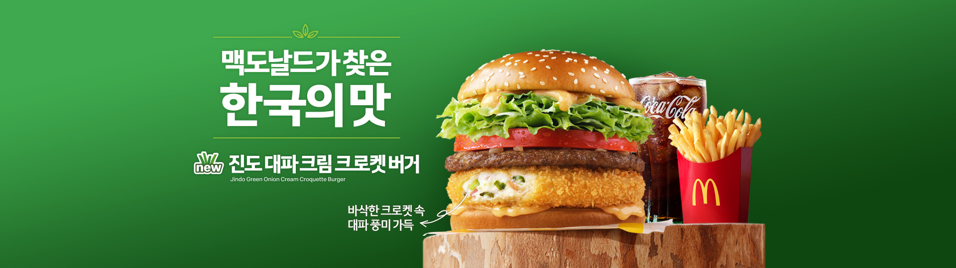 맥도날드가 찾은 한국의 맛 진도 대파 크림 크로켓 버거 바삭한 크로켓 속 대파 풍미 가득_버거세트제품 콜라M 후렌치후라이 포함