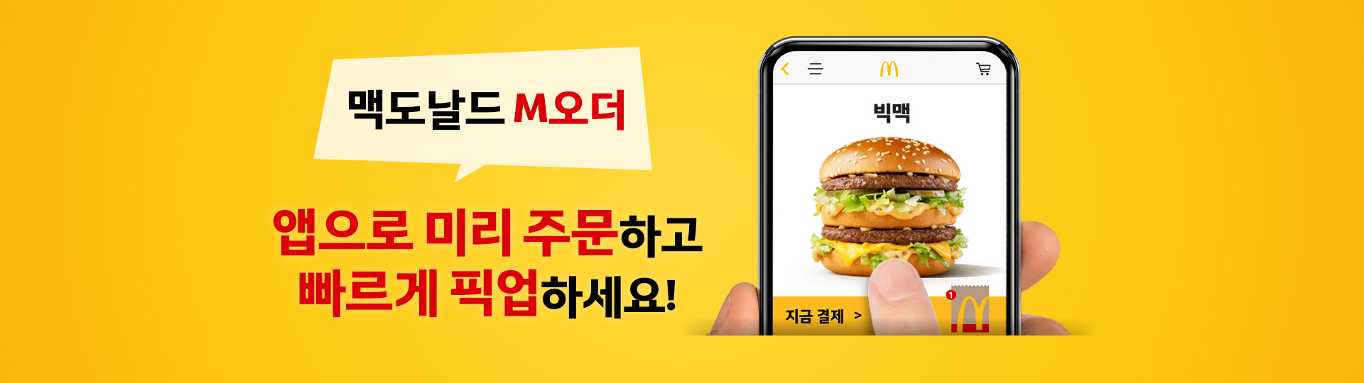 맥도날드 M오더 앱으로 미리 주문하고 빠르게 픽업하세요!