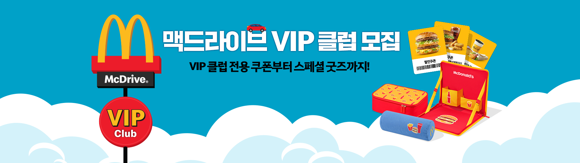 맥도날드 맥드라이브 VIP 클럽 모집 안내 배너. 하늘 배경 위로 맥도날드 로고와 'VIP 클럽 모집'이라는 문구가 크게 적혀 있으며, 'VIP 클럽 전용 쿠폰부터 스페셜 굿즈까지!'라는 안내 문구가 함께 표시됨. 우측에는 햄버거, 음료, 맥너겟 쿠폰 이미지 3장이 떠 있고, 아래에는 여행용 파우치, 차량용 목쿠션, 차량용 트래블백 굿즈가 나열되어 있음.