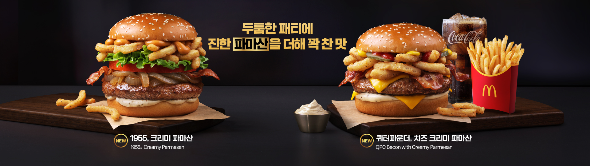 맥도날드 신제품 1955 크리미 파마산 버거와 쿼터파운더 치즈 크리미 파마산 버거. 두툼한 패티 위에 진한 파마산 소스와 양파링 토핑이 올라간 모습. 1955 버거는 양상추, 토마토, 구운 양파, 베이컨을 곁들였고, 쿼터파운더 버거는 치즈, 피클, 베이컨, 양파링이 풍성하게 담김. 오른쪽에는 콜라와 감자튀김이 함께 제공되어 세트 메뉴를 나타냄. 중앙에는 '두툼한 패티에 진한 파마산을 더해 꽉 찬 맛'이라는 문구가 강조됨.