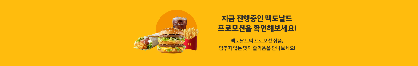 지금 진행중인 맥도날드 프로모션을 확인해보세요! 맥도날드의 프로모션 상품, 멈추지 않는 맛의 즐거움을 만나보세요!