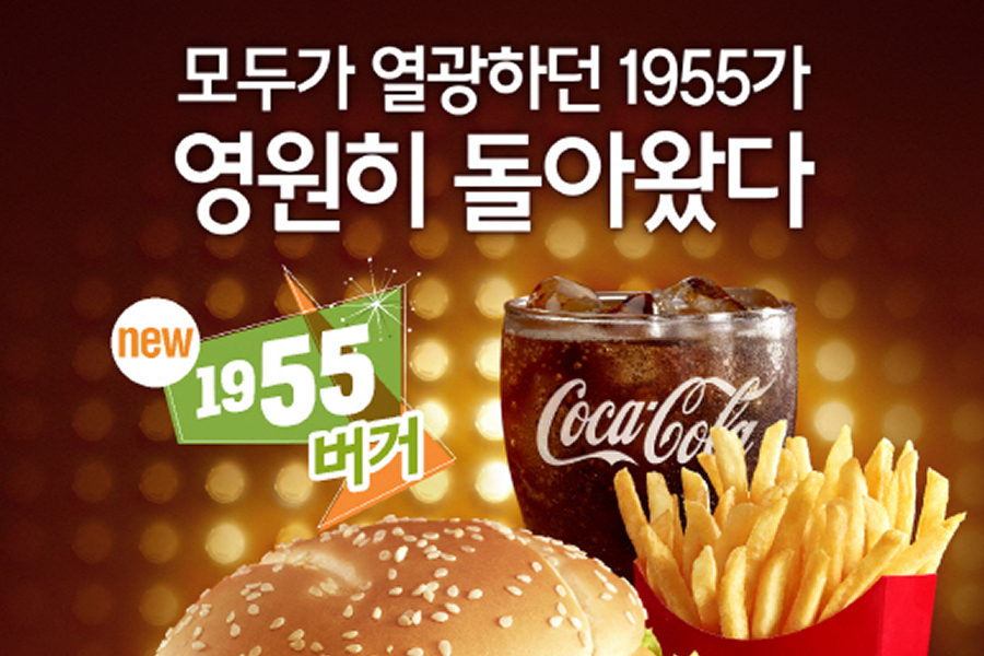 맥도날드 신제품 1955버거 광고 이미지