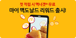 첫 적립 시 맥너겟 무료 마이 맥도날드 리워드 출시!