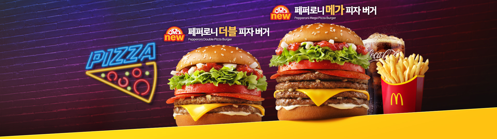신제품 페퍼로니 더블 피자 버거_신제품 페퍼로니 메가 피자 버거 세트_감자튀김M과 콜라M사이즈 포함