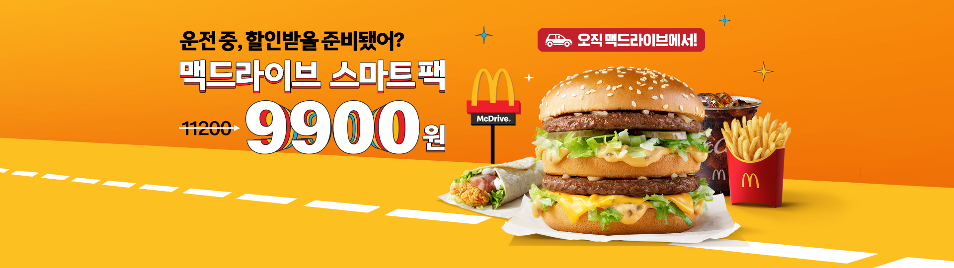운전  중, 할인받을 준비됐어?_맥드라이브 스마트 팩 정상가 11200원 할인가 9900원 오직 맥드라이브에서_상하이치킨스낵랩_빅맥세트 제품 사진 포함
