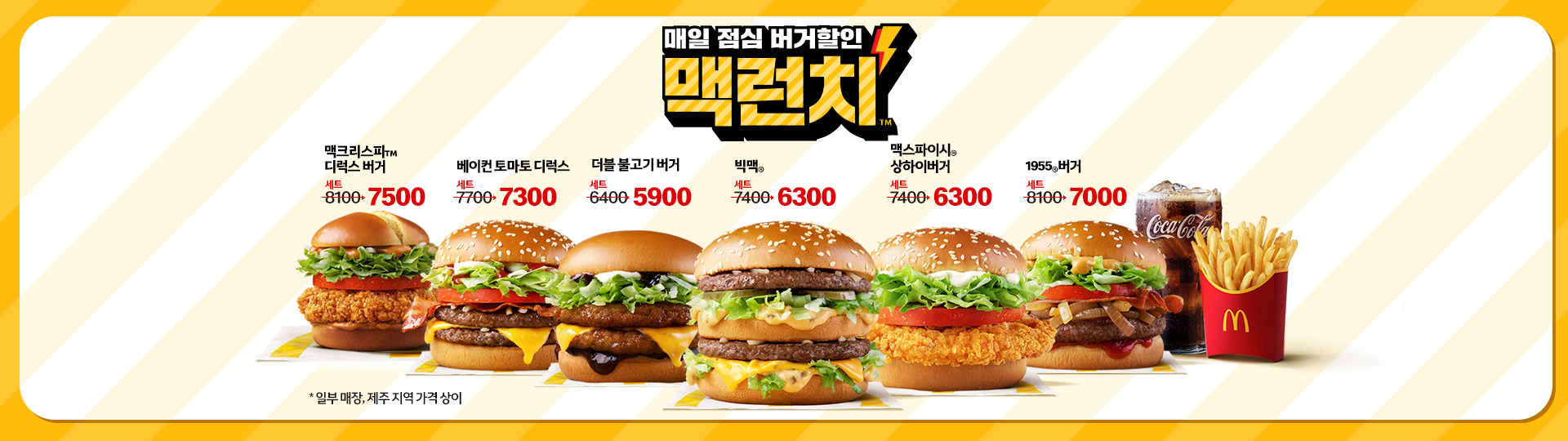 점심을 제대로 굿런치 맥런치 라인업_베이컨 토마토 디럭스 세트7700원 할인가7300원, 더블 불고기 버거 세트6400원 할인가5900원, 맥크리스피 디럭스 버거 세트8100원 할인가7500원, 빅맥 세트7400원 할인가6300원, 맥스파이시 상하이 버거 세트7400원 할인가630원, 1955 버거 세트8100원 할인가7000원_맥런치 일부 지역 가격 상이