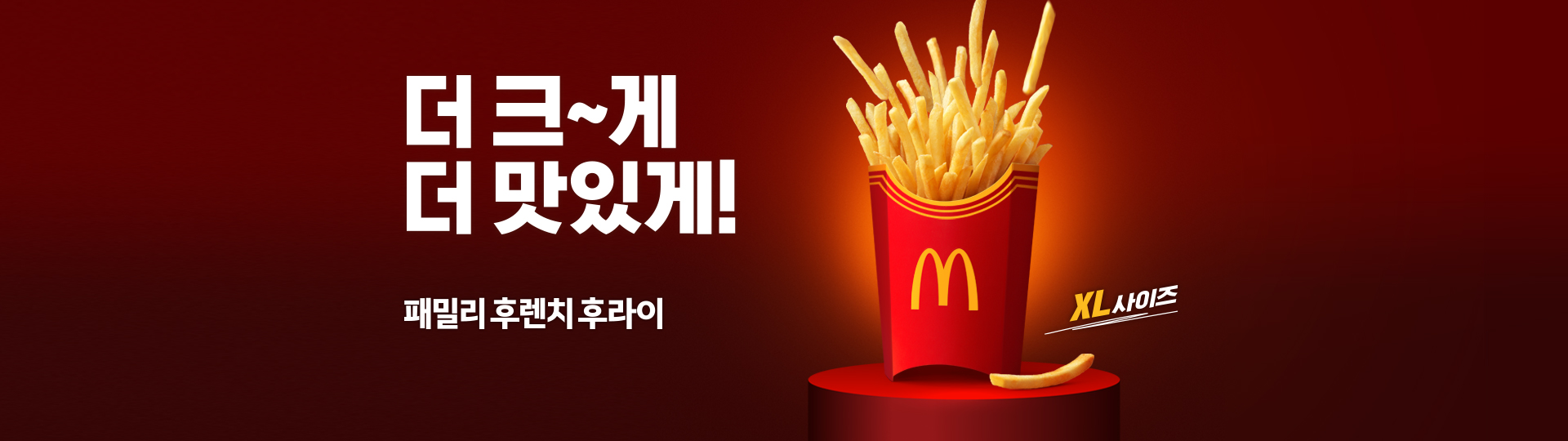 더 크게, 더 맛있게! 맥도날드 패밀리 후렌치 후라이 XL 사이즈를 소개하는 배너 이미지. 붉은 배경 위로 대용량 감자튀김이 담긴 빨간색 포장 용기가 강조