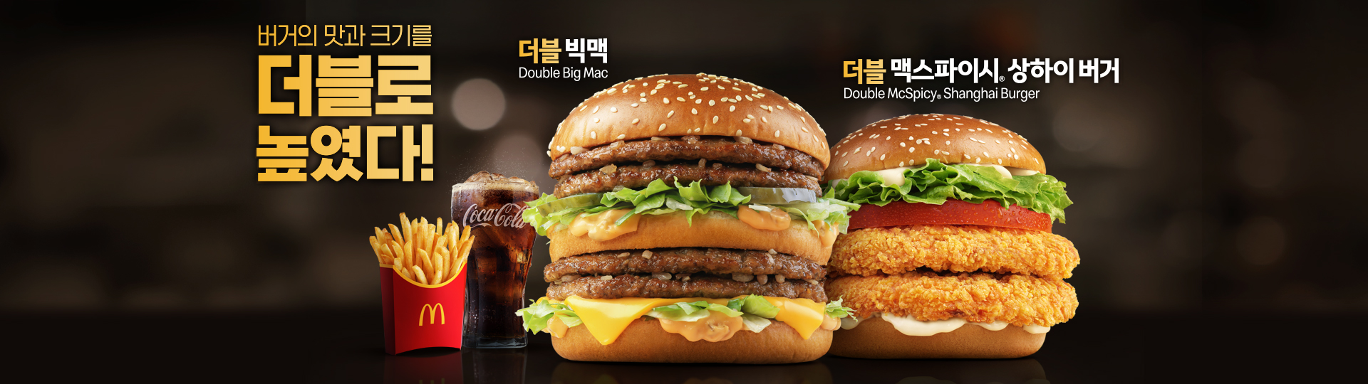 버거의 맛과 크기를 더블로 높였다! 더블 빅맥과 더블 맥스파이시 상하이 버거를 소개하는 맥도날드 배너 이미지. 콜라와 후렌치 후라이가 함께 연출