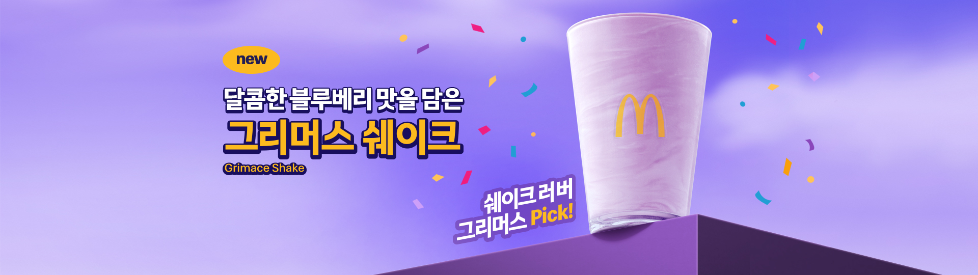 달콤한 블루베리 맛을 담은 신제품 ‘그리머스 쉐이크’. 보라빛 쉐이크 컵과 함께 ‘쉐이크 러버 그리머스 Pick!’ 문구가 있는 맥도날드 배너 이미지