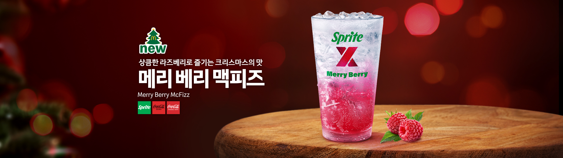 크리스마스 분위기의 배경 위에 맥도날드의 ‘메리 베리 맥피즈’가 크게 배치된 홍보 이미지. 얼음이 가득한 컵에 라즈베리 시럽이 아래쪽에 담긴 탄산 음료가 놓여 있으며, 제품명 ‘Sprite Merry Berry’가 컵 전면에 표시됨. 오른쪽에는 라즈베리 열매가 함께 배치되어 있고, 왼쪽에는 ‘상큼한 라즈베리로 즐기는 크리스마스의 맛 메리 베리 맥피즈’라는 문구가 적혀 있음