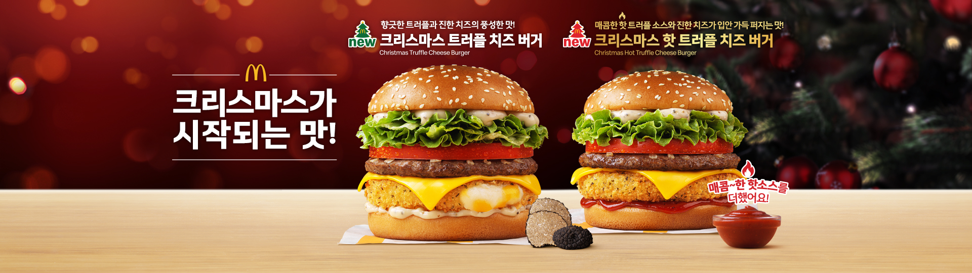 크리스마스 분위기의 배경 위에 맥도날드의 ‘크리스마스 트러플 치즈 버거’와 ‘크리스마스 핫 트러플 치즈 버거’가 나란히 배치된 홍보 이미지. 버거는 트러플향 소스, 치즈 패티, 레터스, 토마토, 비프 패티 등이 층층이 보이며, 오른쪽 버거는 매콤한 핫 트러플 소스가 추가된 제품임을 강조하는 문구와 소스 컵이 함께 표시됨. 좌측에는 ‘크리스마스가 시작되는 맛’이라는 문구가 큼직하게 배치됨.