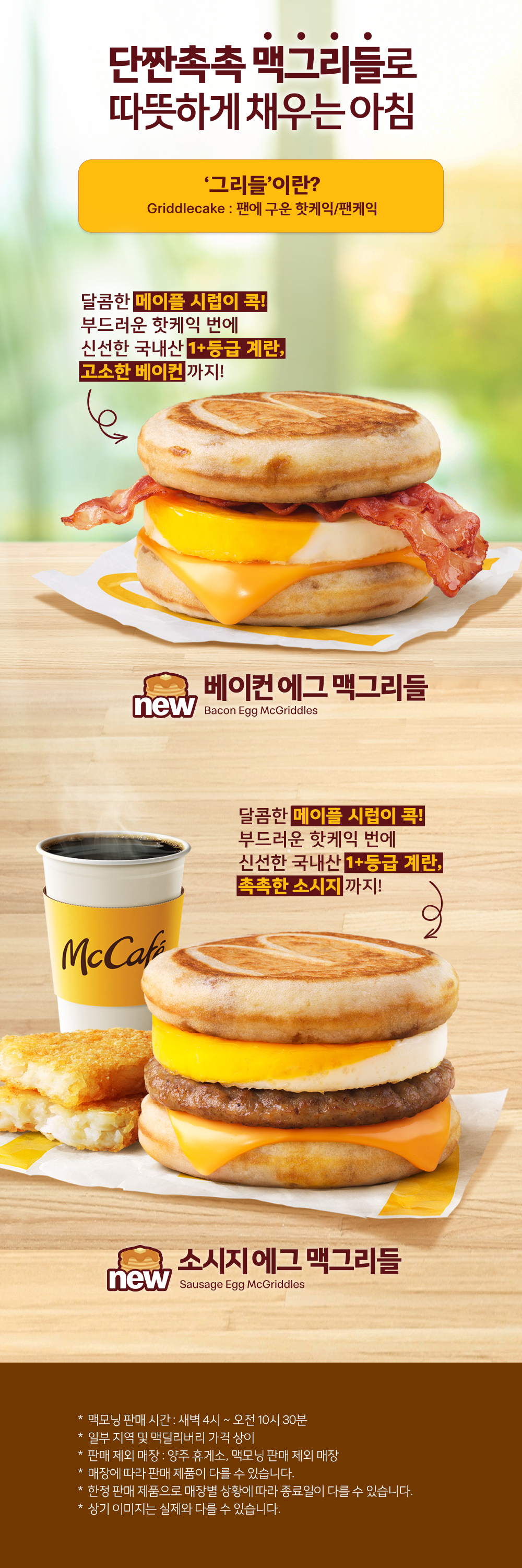 단짠촉촉 맥그리들로 따뜻하게 채우는 아침_내용 하단 참조