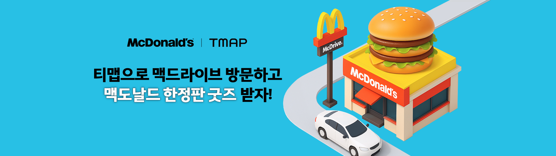 티맵 안내로 맥도날드 맥드라이브를 방문하면 한정판 굿즈를 받을 수 있다는 내용을 안내하는 이미지입니다. 파란 배경 위에 ‘티맵으로 맥드라이브 방문하고 맥도날드 한정판 굿즈 받자!’라는 문구가 있고, 아래에는 맥도날드 매장, 맥드라이브 표지판, 자동차, 그리고 햄버거 모형이 크게 표현되어 있습니다