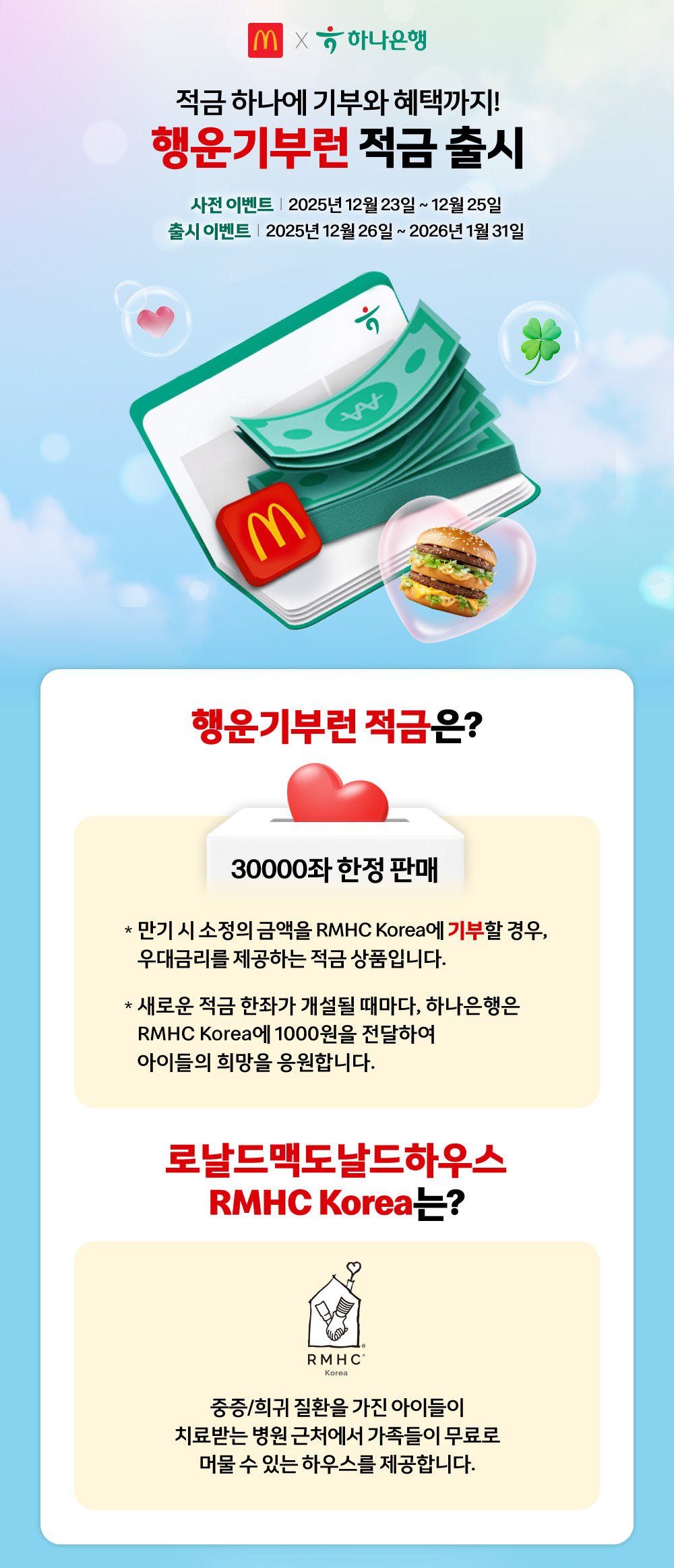 맥도날드X하나은행 적금 하나에 기부와 혜택까지! 행운기부런 적금 출시_하단 내용 참조