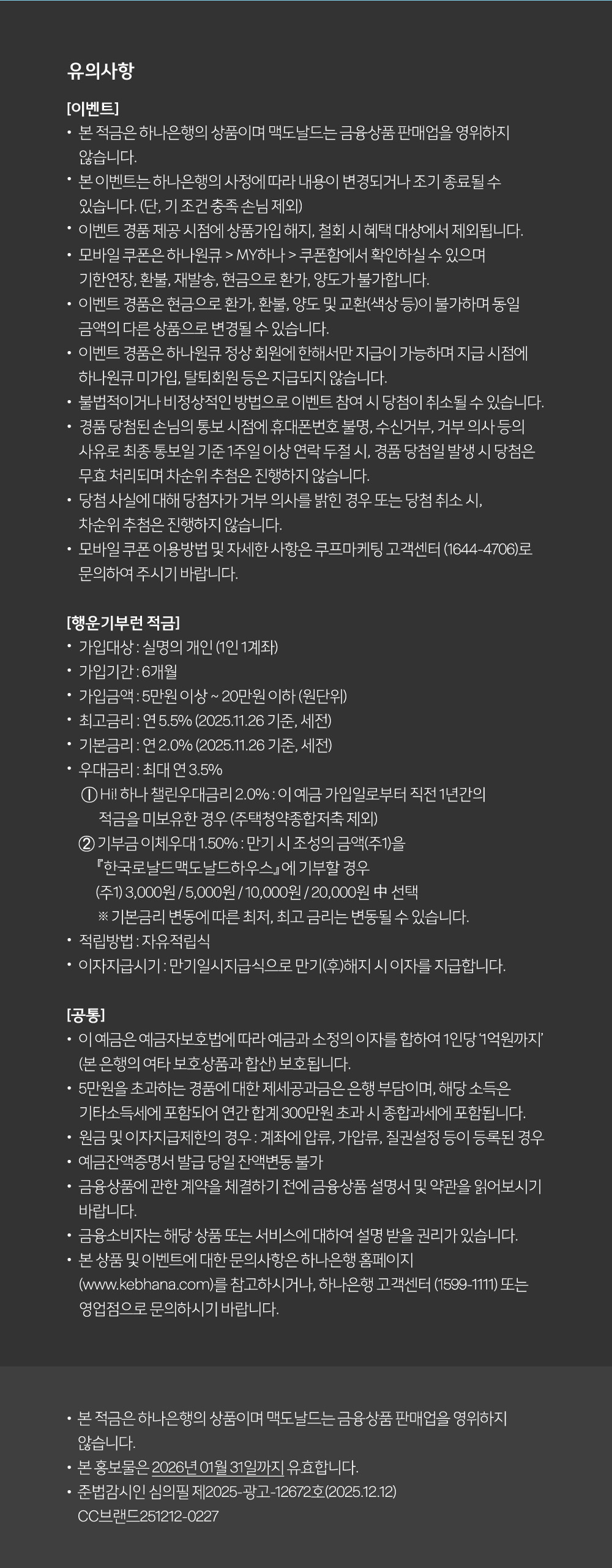 맥도날드X하나은행 적금 하나에 기부와 혜택까지! 행운기부런 적금 출시_하단 내용 참조