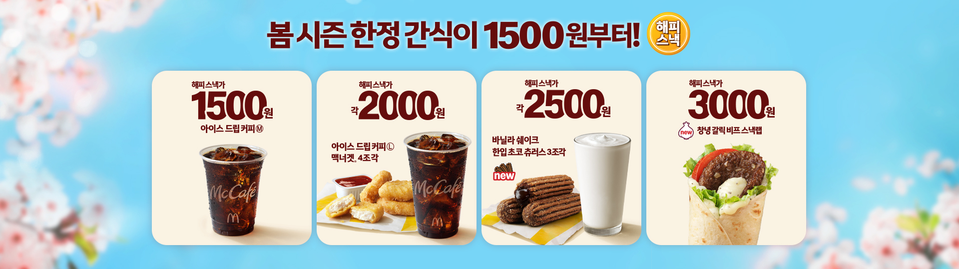 하늘색 봄 배경 위에 ‘봄 시즌 한정 간식이 1500원부터!’라는 문구와 해피스낵 로고가 보이며,  왼쪽부터 아이스 드립 커피M 1500원, 아이스 드립 커피L와 맥너겟® 4조각 2000원, 바닐라 쉐이크와 한입 초코 츄러스 3조각 2500원, 창녕 갈릭 비프 스낵랩 3000원이 카드형으로 나열된 맥도날드 봄 시즌 한정 해피 스낵 프로모션 이미지
