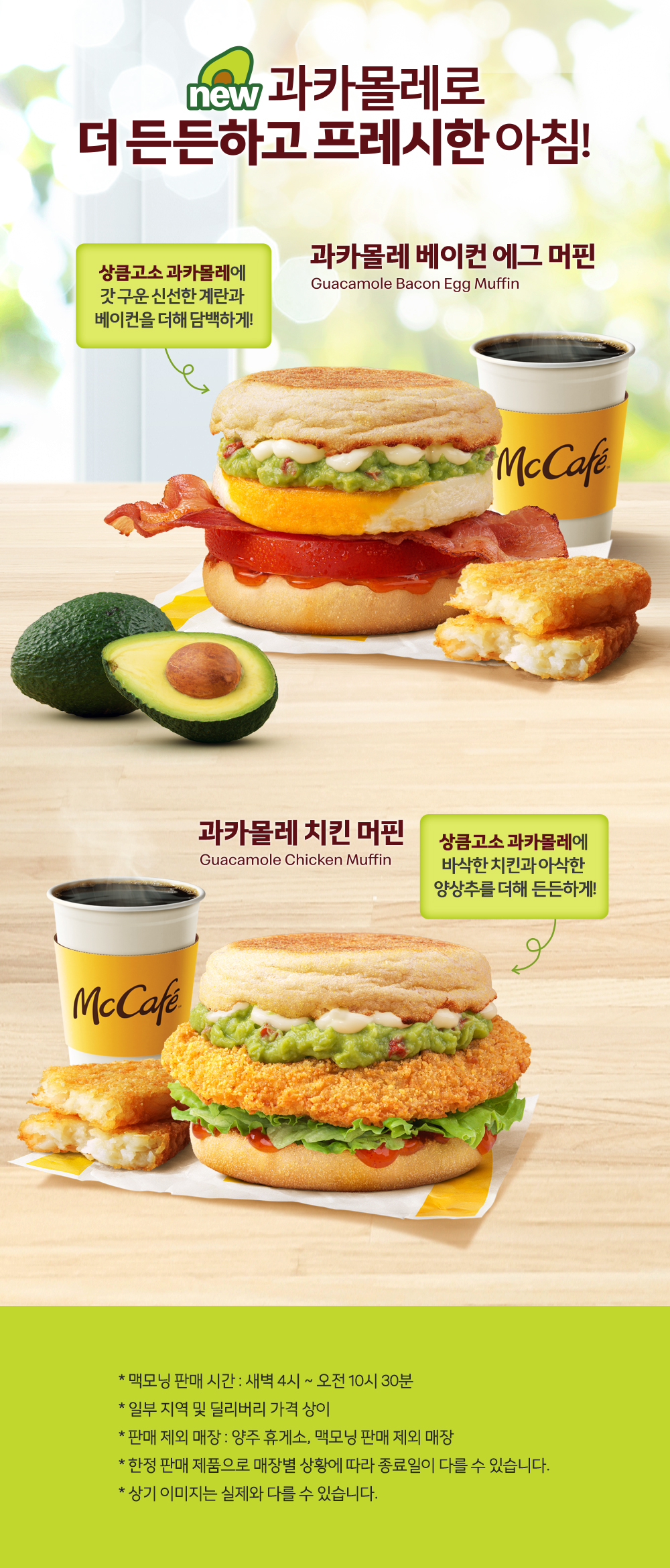 신제품 과카몰레로 더 든든하고 프레시한 아침!_하단 내용 참조 