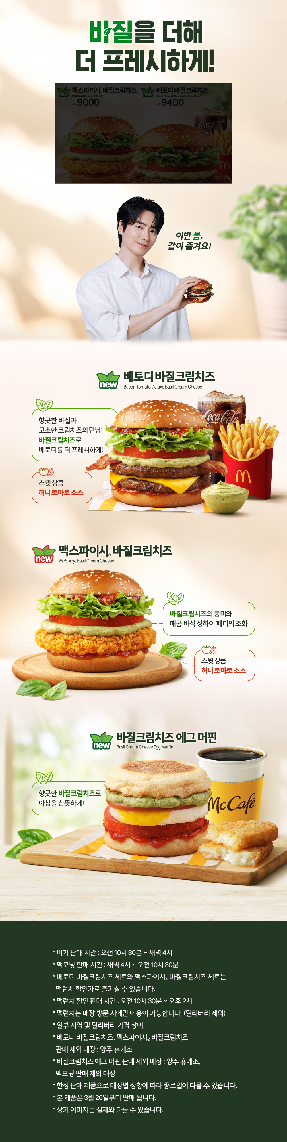 바질을 더해 더 프레시하게!_내용 하단 참조