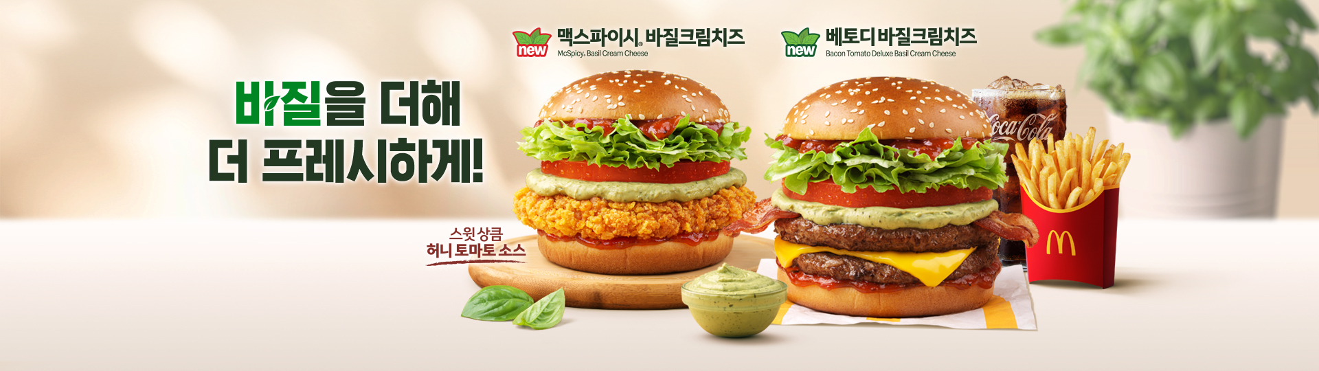 전체적으로 밝고 산뜻한 톤의 배경과 바질 잎 요소를 활용해 신선하고 프레시한 이미지이며, “바질을 더해 더 프레시하게!”라는 문구가 상단에 크게 배치되어 있으며,  바삭한 치킨 패티 위에 바질 크림 소스, 토마토, 양상추가 들어간 ‘맥스파이시 바질크림치즈' 버거와 더블 소고기 패티와 베이컨, 치즈, 바질 크림 소스, 스윗 상큼 허니 토마토 소스, 토마토, 양상추가 들어간 ‘베토디 바질크림치즈' 버거가 메인으로 배치되어 있다. 그 옆에는 콜라와 감자튀김이 배치되어 있으며, 베토디 바질크림치즈 버거 앞쪽 우측에는 바질 크림 소스가, 앞쪽 좌측에는 스윗 상큼 허니 토마토 소스 문구가 써져 배치되어있다.