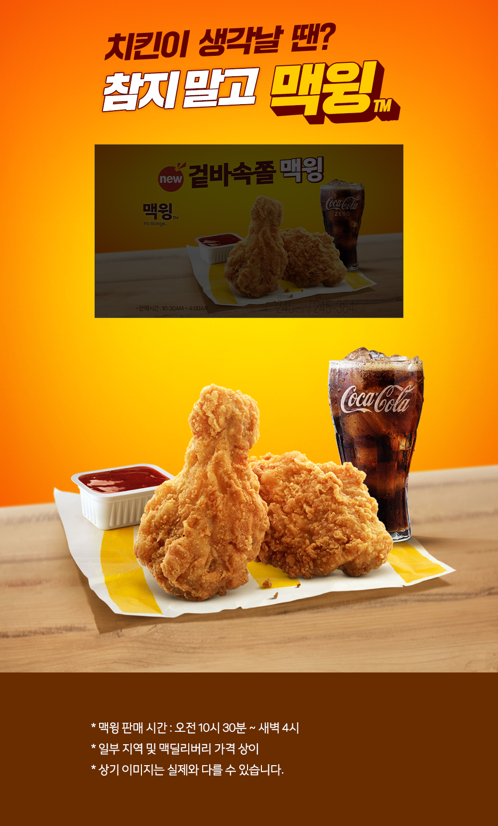 겉은 바삭! 속은 쫄깃! 신제품 겉바속촉 맥윙_내용 하단 참조