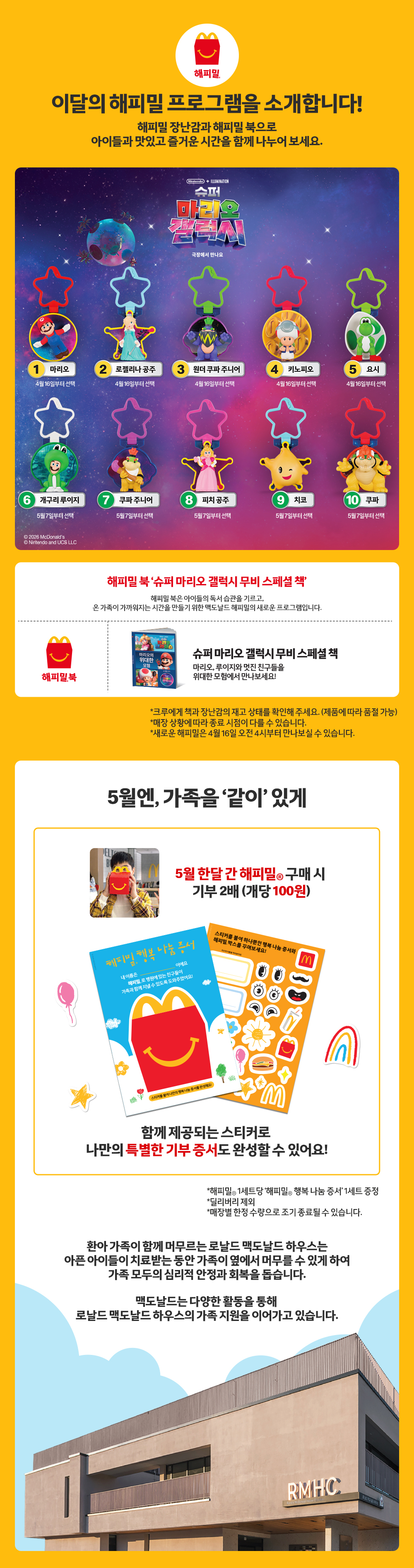 이달의 해피밀 프로그램 소개-내용 하단 참조