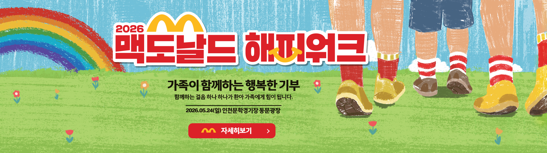2026 맥도날드 해피워크_가족이 함께하는 행복한 기부_함께하는 걸음 하나 하나가 환아 가족에게 힘이 됩니다._2026.05.24(일) 인천문학경기장 동문광장_자세히보기