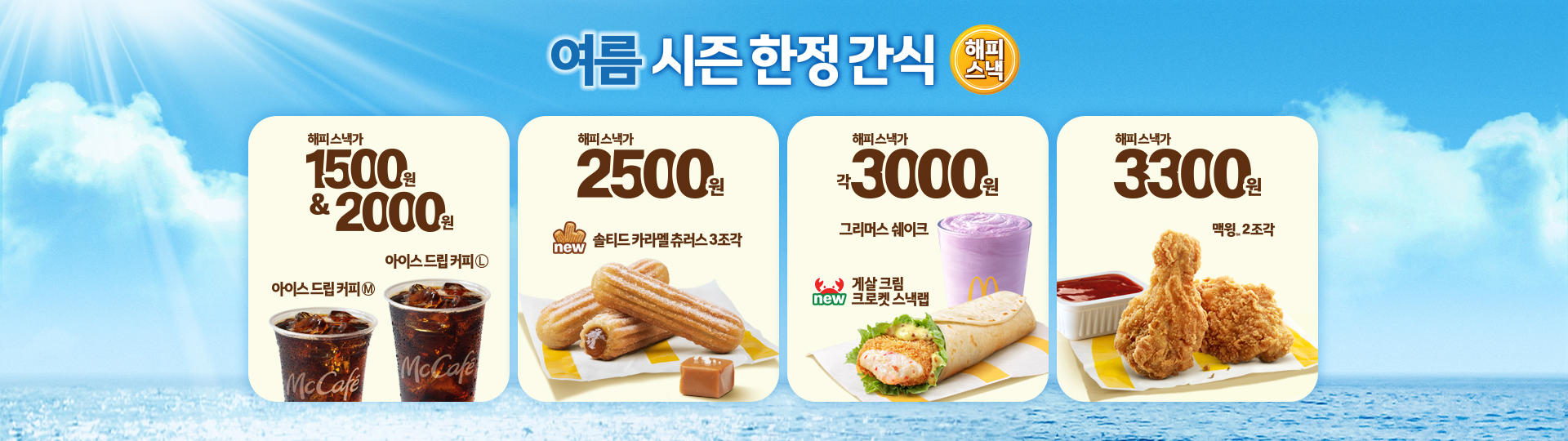 여름 시즌 한정간식 해피스낵 안내. 아이스 드립커피 미디엄 1,500원, 라지 2,000원. 신제품 솔티드 카라멜 츄러스 3조각 2,500원. 그리머스 쉐이크 3,000원. 신제품 게살 크림 크로켓 스낵랩 3,000원. 맥윙 2조각 3,300원.