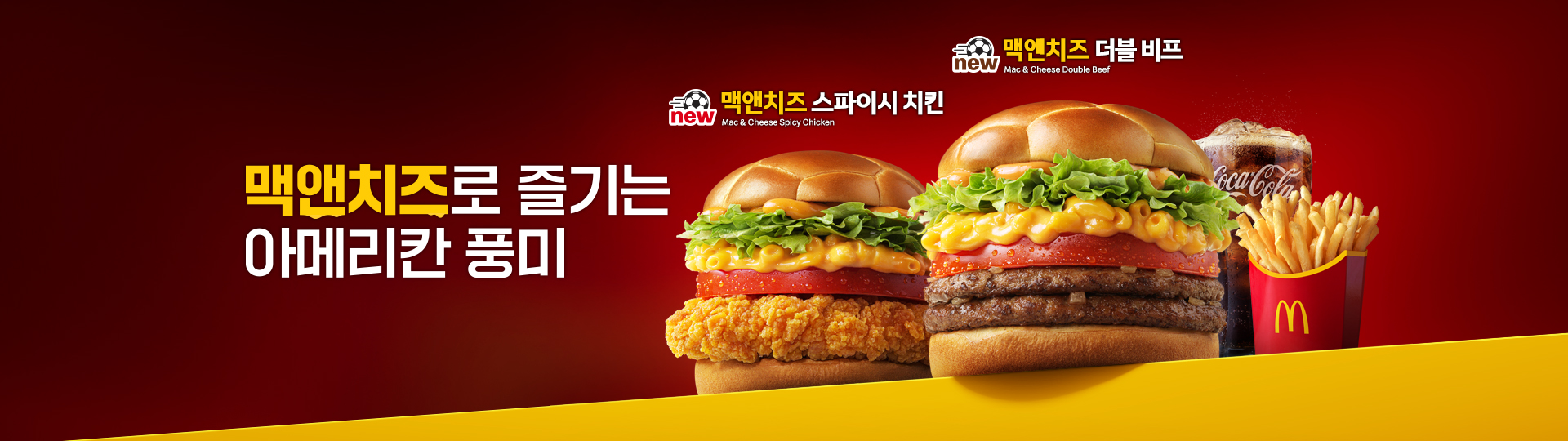 붉은 그라데이션 배경의 맥도날드 프로모션 배너 이미지. 왼쪽에는 “맥앤치즈로 즐기는 아메리칸 풍미”라는 문구가 크게 배치되어 있으며, ‘맥앤치즈’는 노란색으로 강조되어 있습니다.  오른쪽에는 신제품 맥앤치즈 스파이시 치킨 버거와 맥앤치즈 더블 비프 버거가 크게 보이고, 뒤쪽에는 얼음이 담긴 코카-콜라 음료와 맥도날드 후렌치 후라이가 함께 배치되어 있습니다.  각 버거 위에는 “new 맥앤치즈 스파이시 치킨”, “new 맥앤치즈 더블 비프” 제품명이 표시되어 있으며, 하단에는 맥도날드 브랜드 컬러인 노란색 그래픽 요소가 깔려 있습니다.