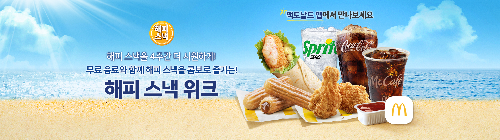 맥도날드 해피 스낵 위크 프로모션 배너.  해피 스낵을 4주간 무료 음료와 함께 콤보로 즐길 수 있다는 내용과 함께  스낵랩, 탄산음료, 아이스 드립 커피, 맥윙, 츄러스 등 제품 이미지가 바다 배경 위에 배치되어 있다.