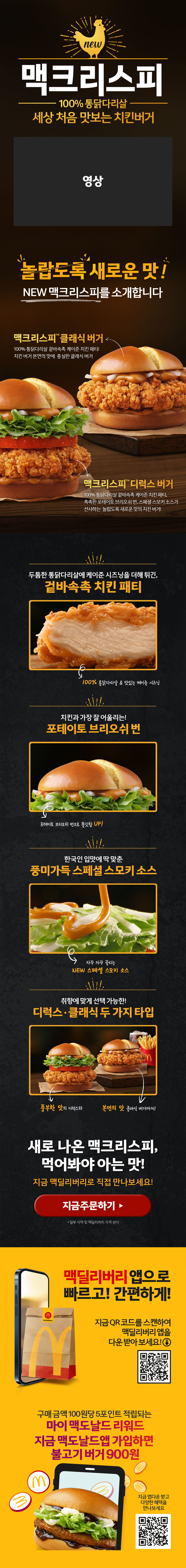 맥크리스피 100% 통닭다리살 치킨버거
