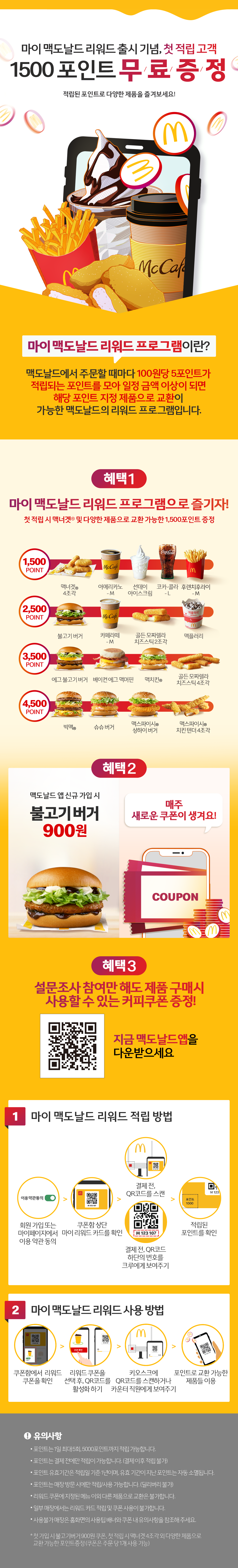 마이맥도날드 리워드 프로그램