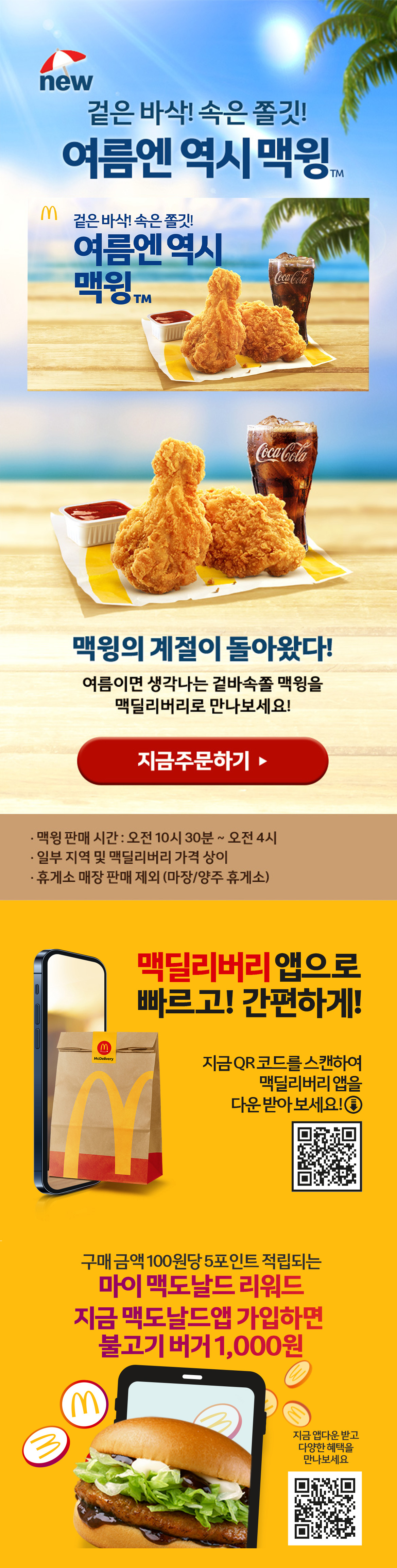 겉은 바삭! 속은 쫄깃! 여름엔 역시 맥윙