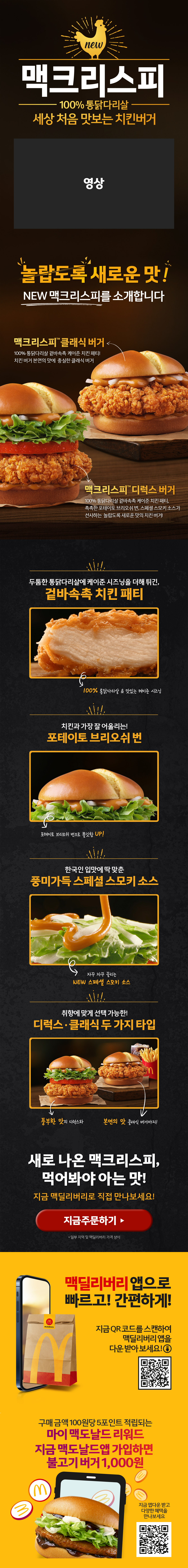 맥크리스피 100% 통닭다리살 치킨버거