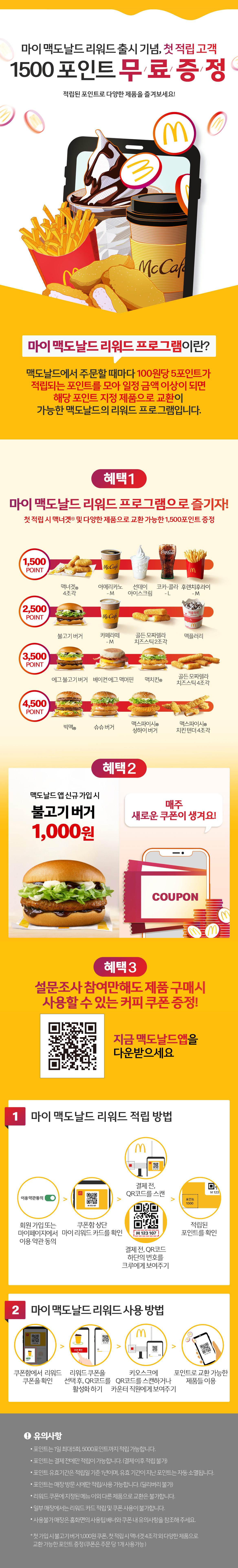 마이맥도날드 리워드 프로그램