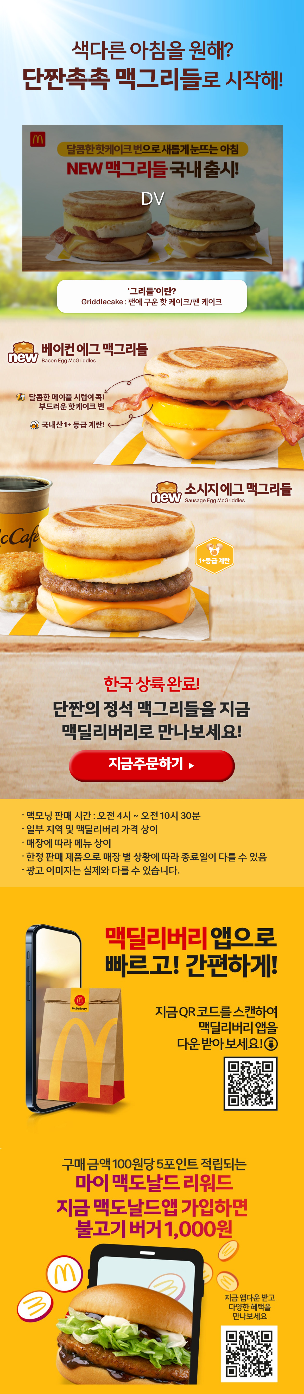 색다른 아침을 원해? 단짠 촉촉 맥그리들로 시작해!