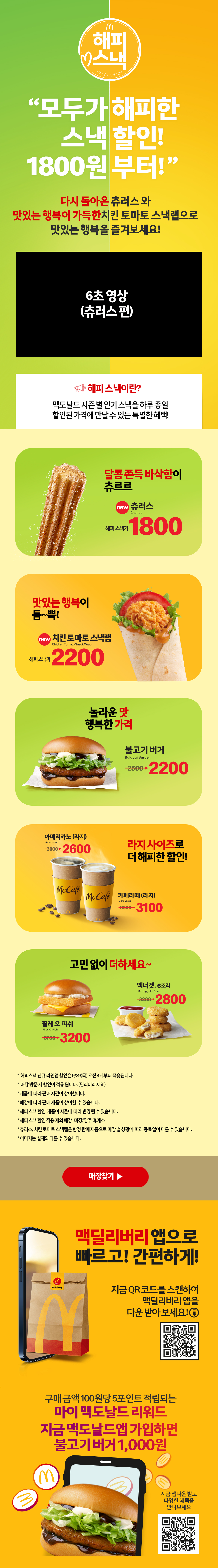 모두가 해피한 스낵할인!