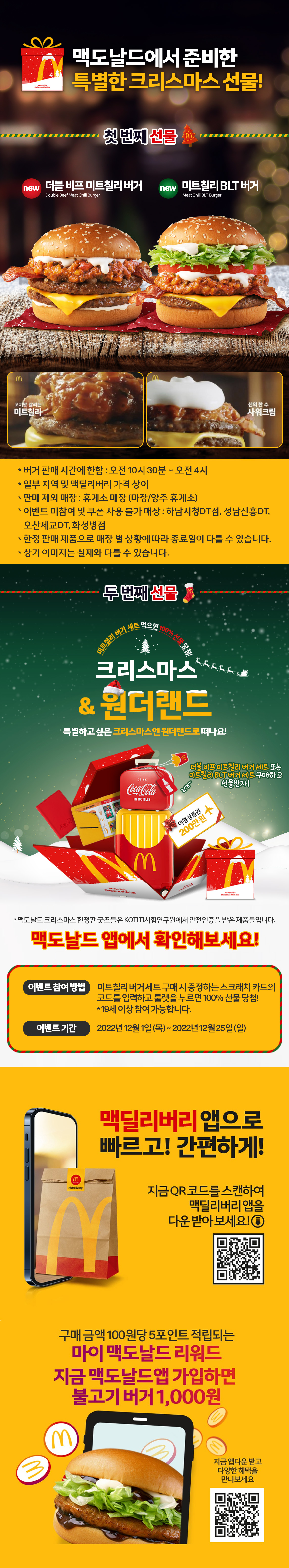 미트칠리 버거 세트 먹고 크리스마스 선물 받으세요! | 맥도날드