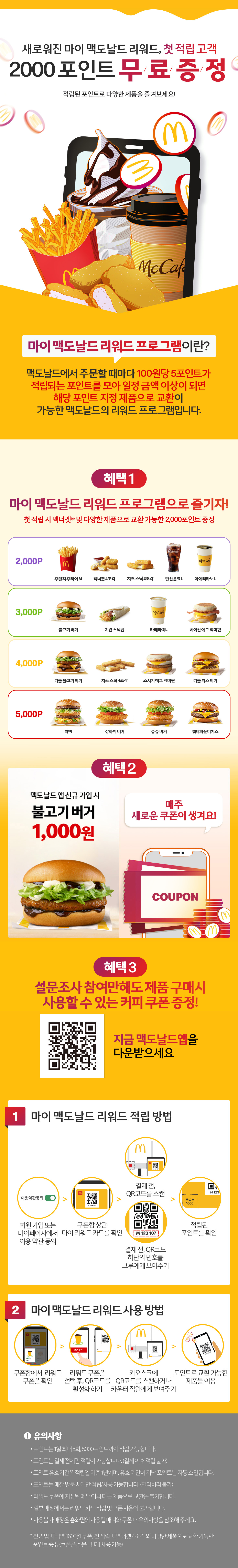 새로워진 마이 맥도날드 리워드_내용 하단 참조