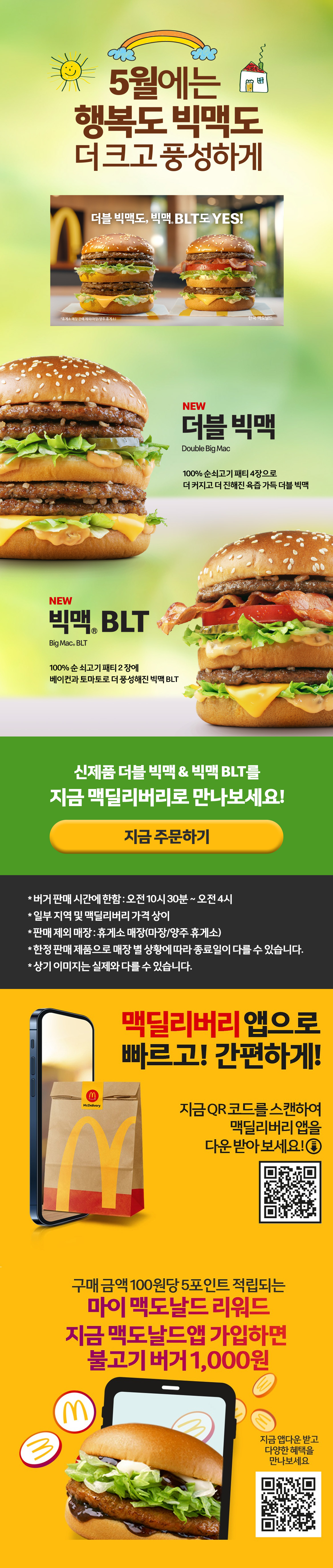 5월에는 행복도 빅맥도 더 크고 풍성하게 내용 하단 참조