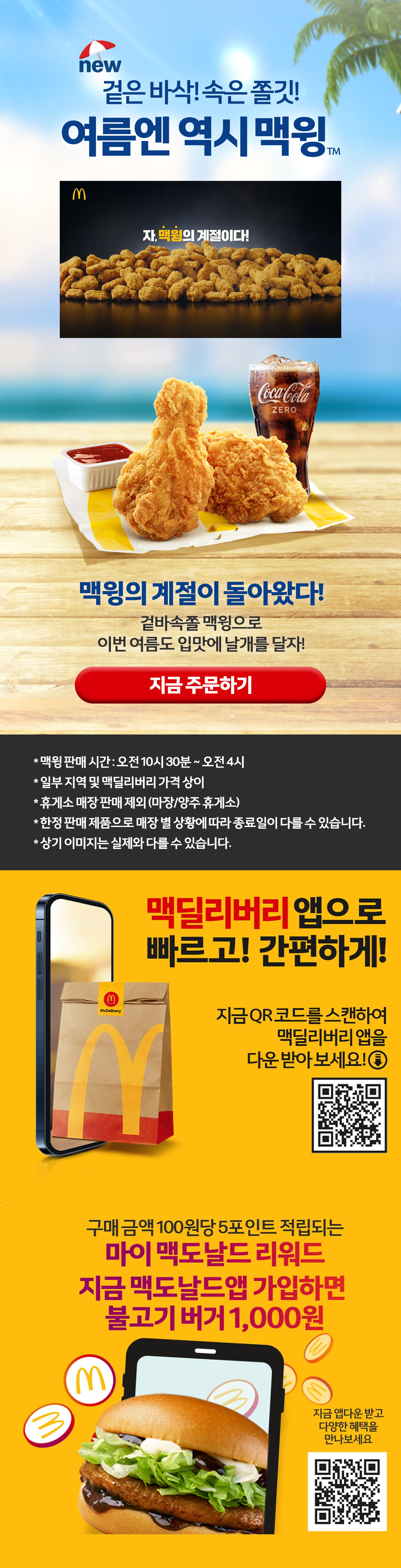 NEW 겉은 바삭! 속은 쫄깃! 여름엔 역시 맥윙™_내용 하단 참조