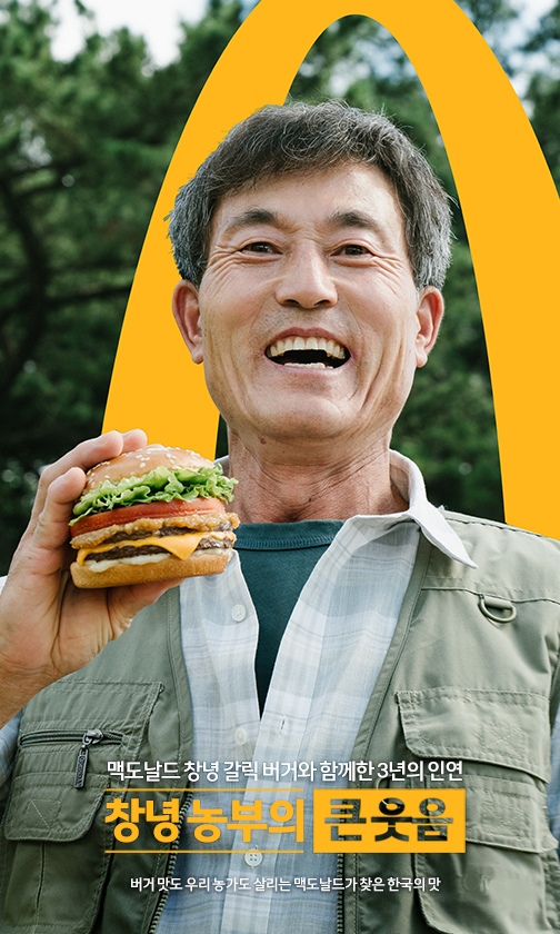 맥도날드 창녕 갈릭 버거와 함께한 3년의 인연 창녕 농부의 큰웃음 버거 맛도 우리 농가도 살리는 맥도날드가 찾은 한국의 맛