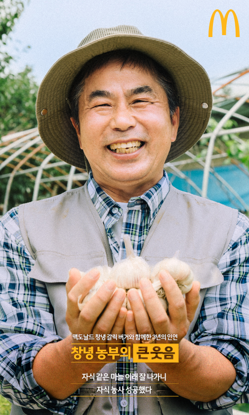 맥도날드 창녕 갈릭 버거와 함께한 3년의 인연 창녕 농부의 큰웃음 자식같은 마을 이래 잘 나가니 자식 농사 성공했다