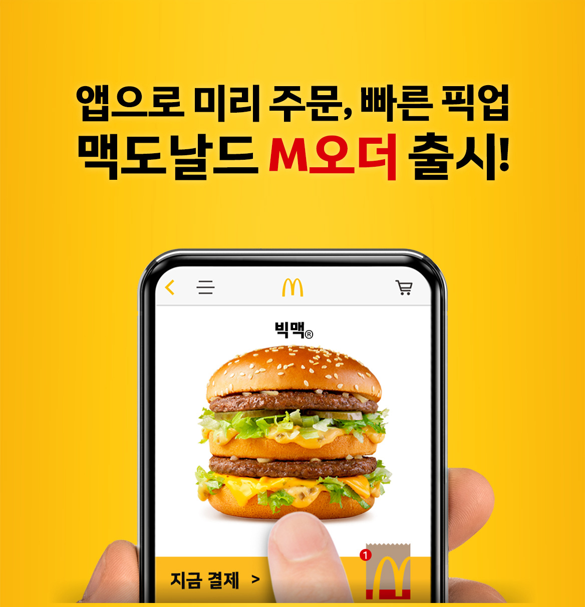 앱으로 미리 주문, 빠른 픽업 맥도날드 M오더 출시_내용 하단 참조