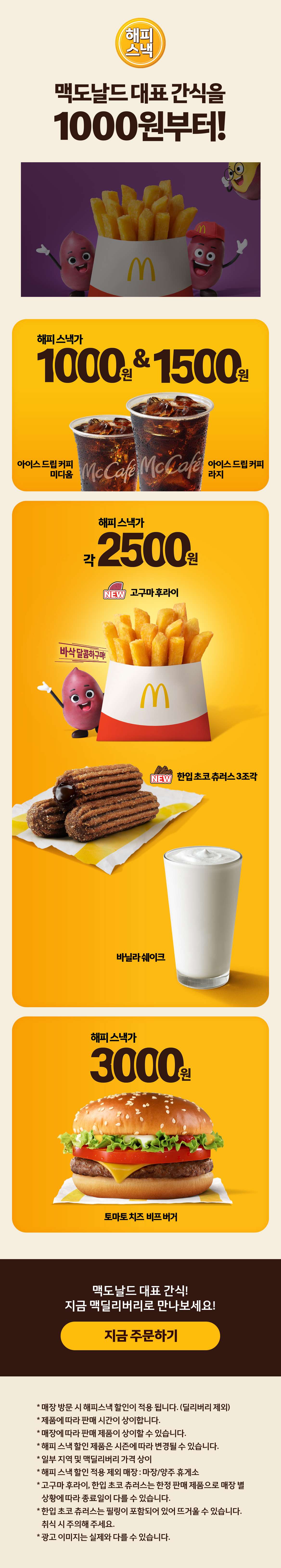 맥도날드 해피스낵_내용 하단 참조