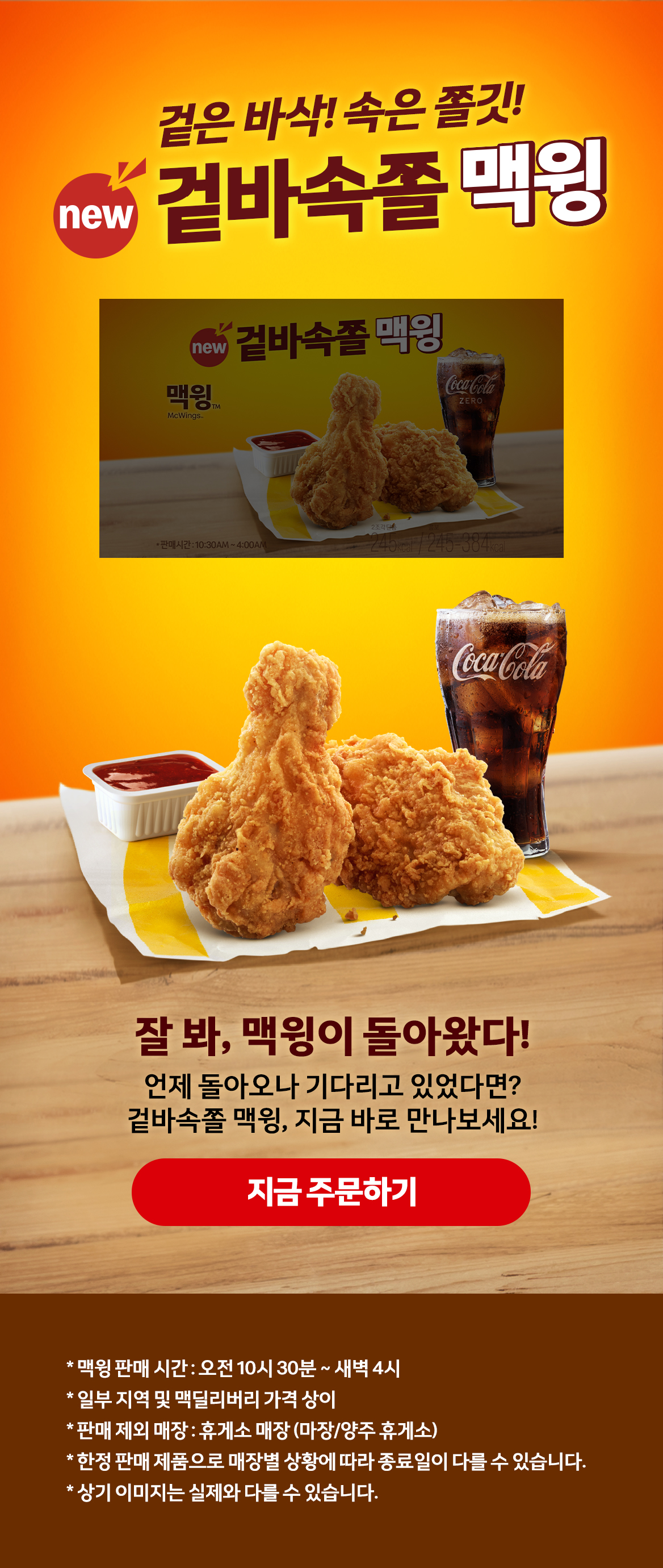 겉은바삭! 속은 쫄깃! new 겉바속쫄 맥윙_내용 하단 참조