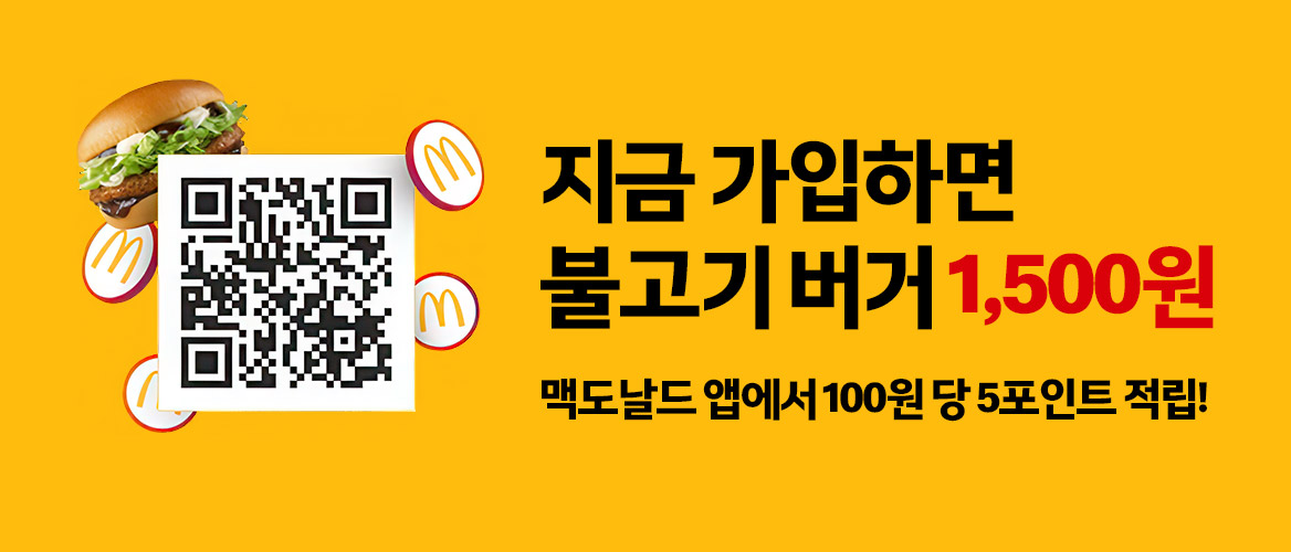 지금 가입하면 불고기 버거 1,500원 맥도날드 앱에서 100원 당 5포인트 적립!